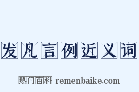 发凡言例近义词是什么意思的图片